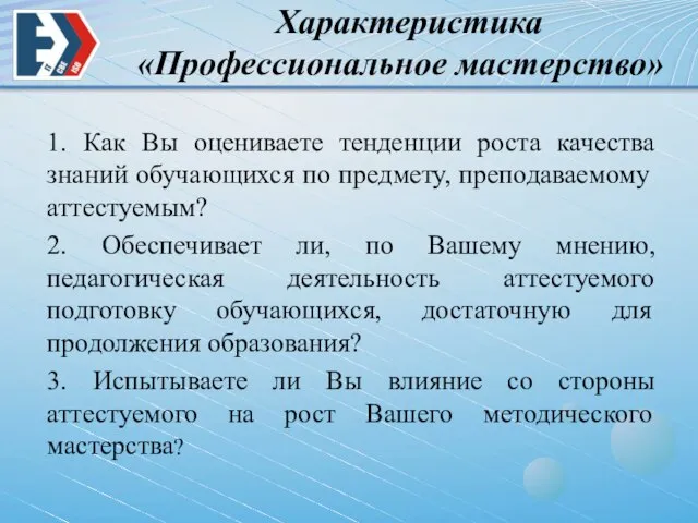 Характеристика «Профессиональное мастерство» 1. Как Вы оцениваете тенденции роста качества знаний обучающихся