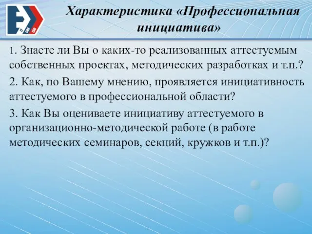 Характеристика «Профессиональная инициатива» 1. Знаете ли Вы о каких-то реализованных аттестуемым собственных