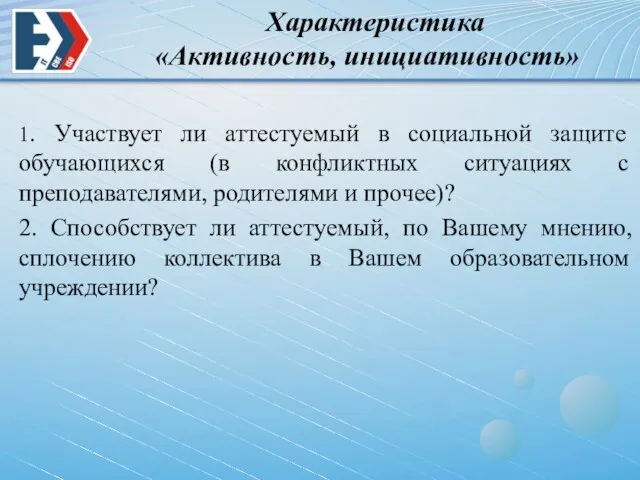 Характеристика «Активность, инициативность» 1. Участвует ли аттестуемый в социальной защите обучающихся (в