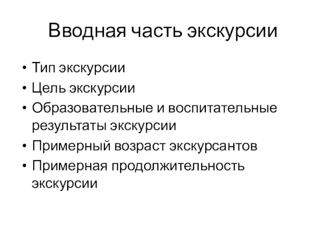 Вводная часть экскурсии Тип экскурсии Цель экскурсии Образовательные и воспитательные результаты экскурсии