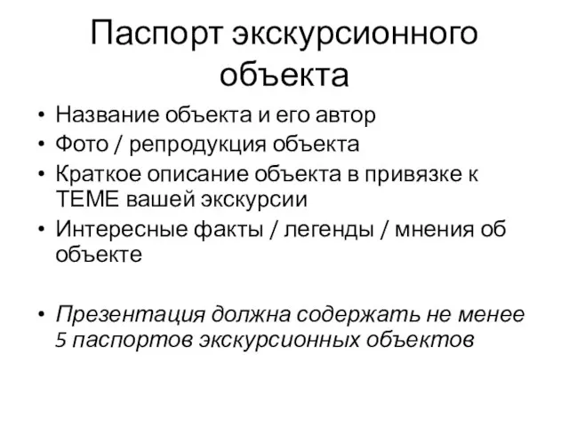 Паспорт экскурсионного объекта Название объекта и его автор Фото / репродукция объекта