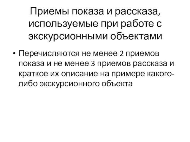 Приемы показа и рассказа, используемые при работе с экскурсионными объектами Перечисляются не