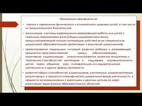 Программа направлена на: охрану и укрепление физического и психического здоровья детей, в