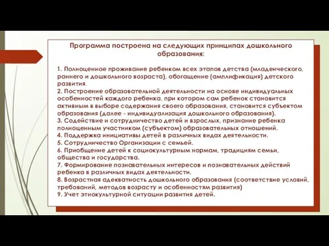 Программа построена на следующих принципах дошкольного образования: 1. Полноценное проживание ребенком всех