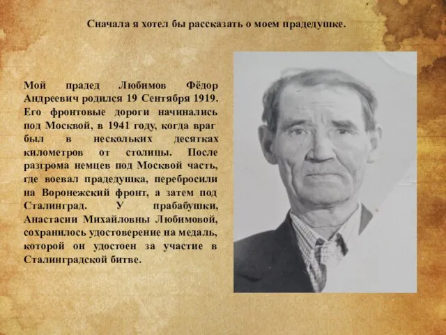 Мой прадед Любимов Фёдор Андреевич родился 19 Сентября 1919. Его фронтовые дороги