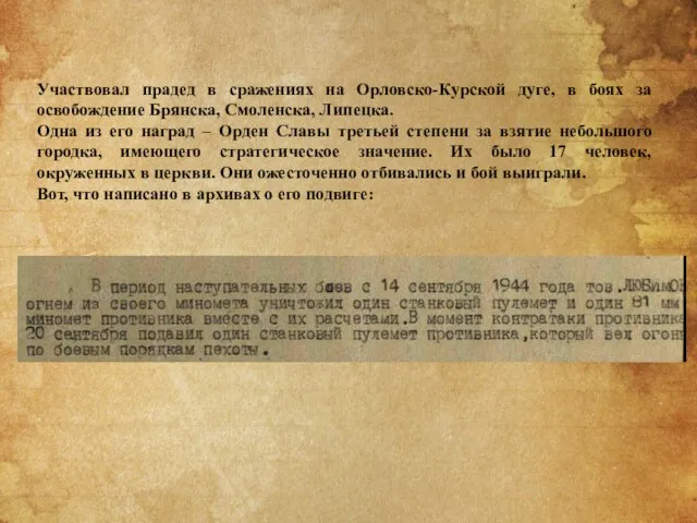 Участвовал прадед в сражениях на Орловско-Курской дуге, в боях за освобождение Брянска,