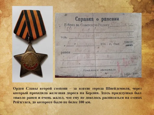 Орден Славы второй степени – за взятие города Шнейдемюля, через который проходила