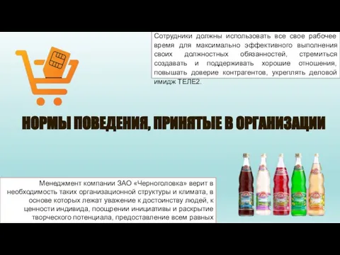 НОРМЫ ПОВЕДЕНИЯ, ПРИНЯТЫЕ В ОРГАНИЗАЦИИ Менеджмент компании ЗАО «Черноголовка» верит в необходимость