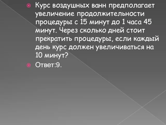 Курс воздушных ванн предполагает увеличение продолжительности процедуры с 15 минут до 1