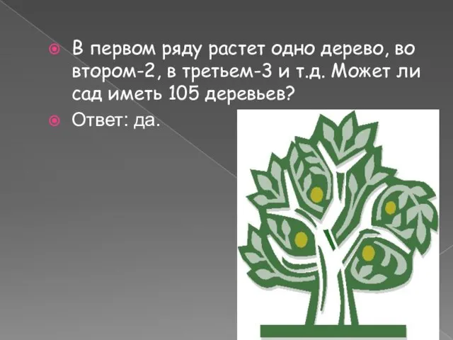 В первом ряду растет одно дерево, во втором-2, в третьем-3 и т.д.