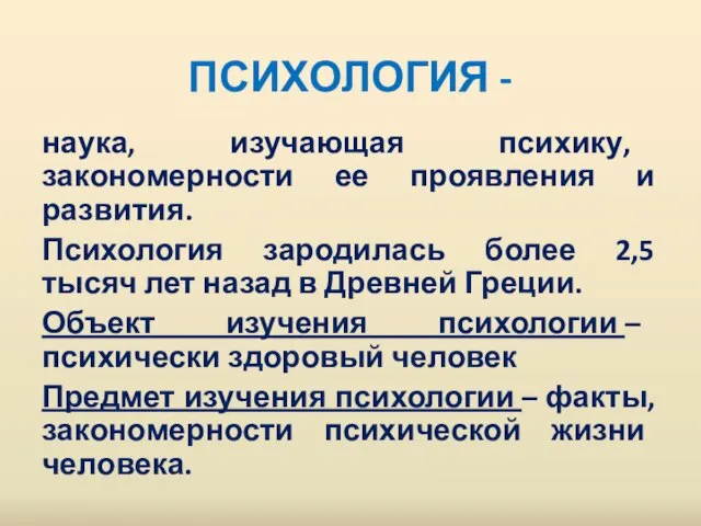 ПСИХОЛОГИЯ - наука, изучающая психику, закономерности ее проявления и развития. Психология зародилась