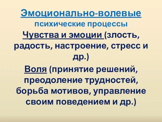 Эмоционально-волевые психические процессы Чувства и эмоции (злость, радость, настроение, стресс и др.)