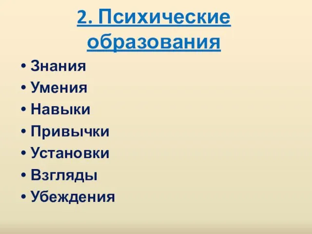 2. Психические образования Знания Умения Навыки Привычки Установки Взгляды Убеждения