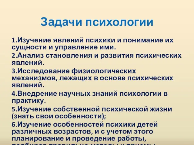 Задачи психологии 1.Изучение явлений психики и понимание их сущности и управление ими.