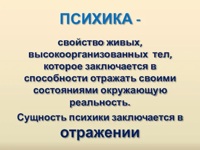 ПСИХИКА - свойство живых, высокоорганизованных тел, которое заключается в способности отражать своими