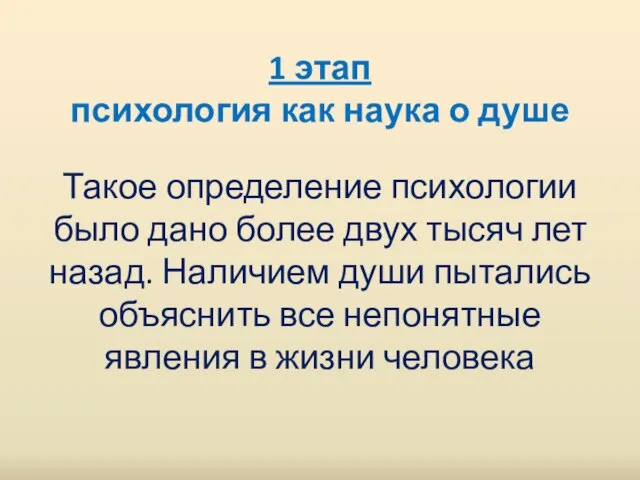 1 этап психология как наука о душе Такое определение психологии было дано