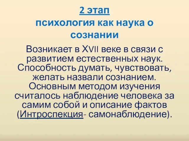 2 этап психология как наука о сознании Возникает в ХVII веке в