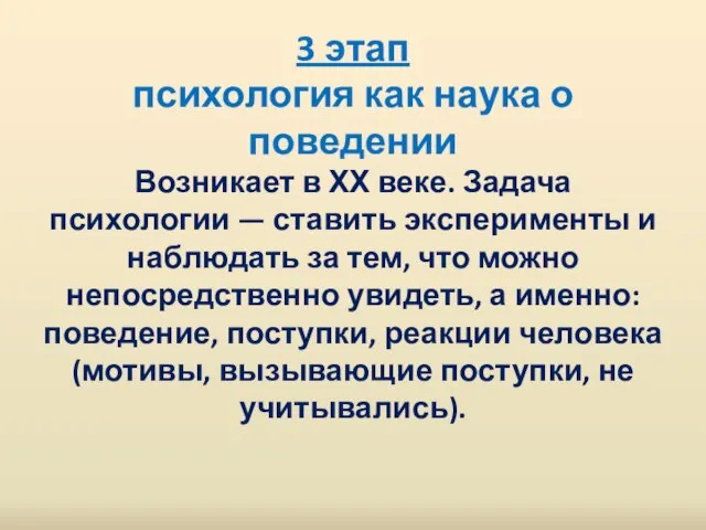 3 этап психология как наука о поведении Возникает в ХХ веке. Задача