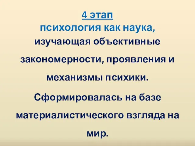 4 этап психология как наука, изучающая объективные закономерности, проявления и механизмы психики.