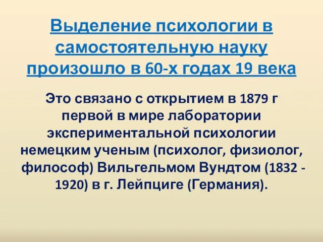 Выделение психологии в самостоятельную науку произошло в 60-х годах 19 века Это