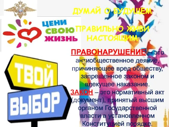 ПРАВОНАРУШЕНИЕ – это антиобщественное деяние, причиняющее вред обществу, запрещенное законом и влекущее