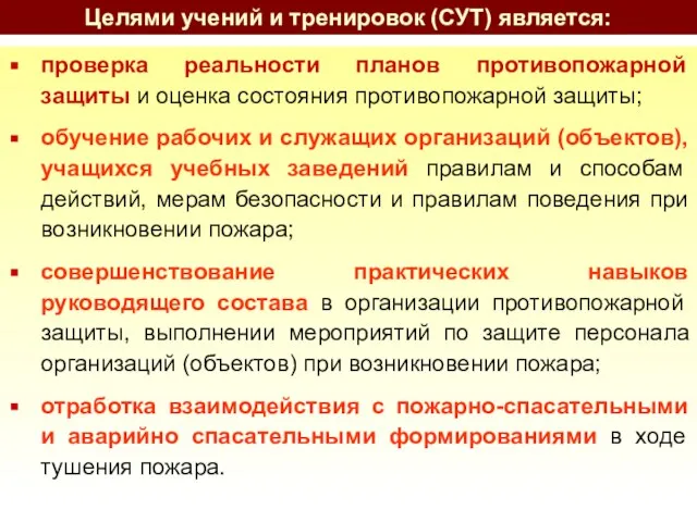 проверка реальности планов противопожарной защиты и оценка состояния противопожарной защиты; обучение рабочих