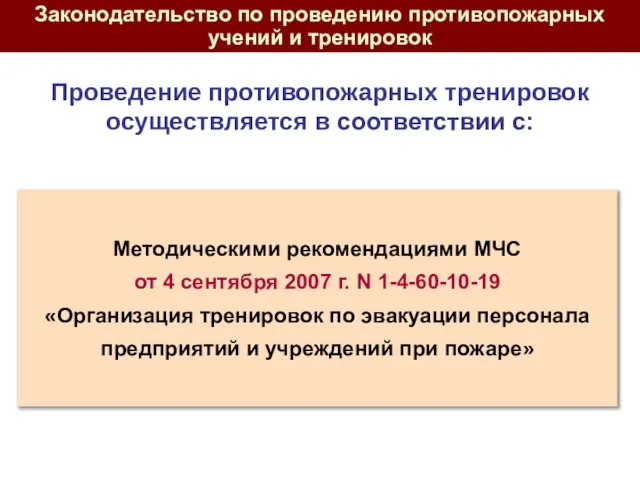 Методическими рекомендациями МЧС от 4 сентября 2007 г. N 1-4-60-10-19 «Организация тренировок