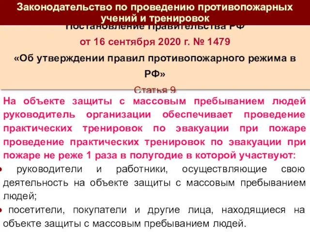 Постановление Правительства РФ от 16 сентября 2020 г. № 1479 «Об утверждении