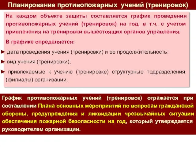 На каждом объекте защиты составляется график проведения противопожарных учений (тренировок) на год,