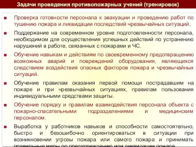 Задачи проведения противопожарных учений (тренировок) Проверка готовности персонала к эвакуации и проведению