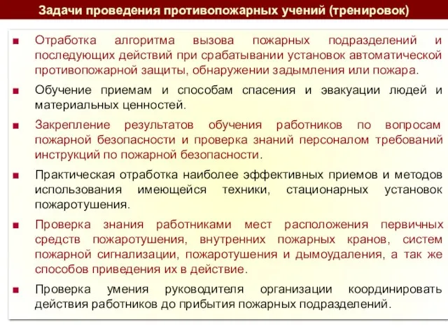 Отработка алгоритма вызова пожарных подразделений и последующих действий при срабатывании установок автоматической