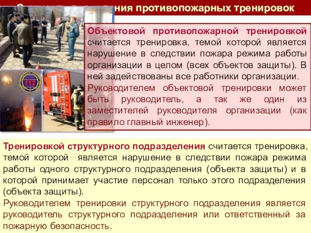 Сущность объектовых и структурных тренировок Сущность проведения противопожарных тренировок Объектовой противопожарной тренировкой