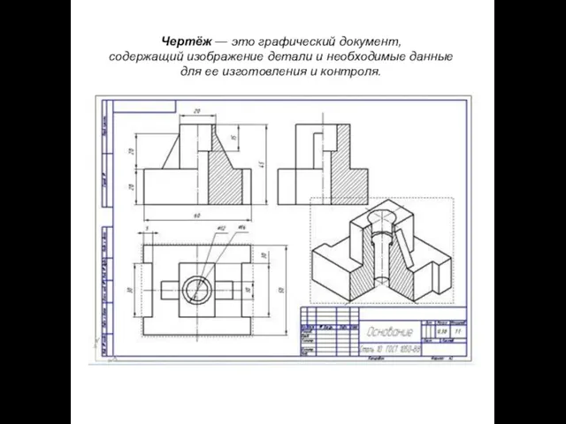 Чертёж — это графический документ, содержащий изображение детали и необходимые данные для ее изготовления и контроля.