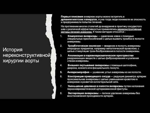 История нереконструктивной хирургии аорты Первые описания аневризм аорты можно встретить в древнеегипетских