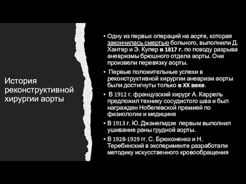 История реконструктивной хирургии аорты Одну из первых операций на аорте, которая закончилась