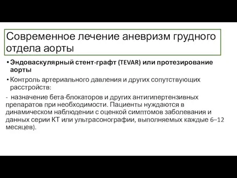 Современное лечение аневризм грудного отдела аорты Эндоваскулярный стент-графт (TEVAR) или протезирование аорты