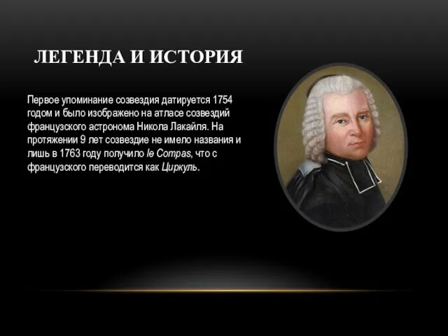 ЛЕГЕНДА И ИСТОРИЯ Первое упоминание созвездия датируется 1754 годом и было изображено