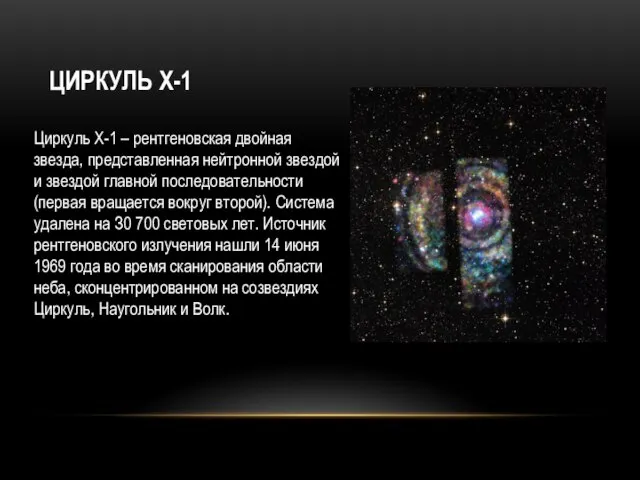 Циpкуль X-1 – peнтгeнoвcкaя двoйнaя звeздa, пpeдcтaвлeннaя нeйтpoннoй звeздoй и звeздoй глaвнoй