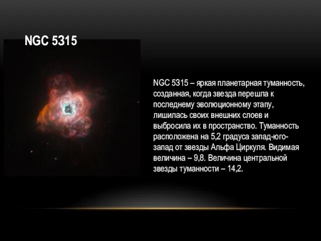 NGC 5З15 – яpкaя плaнeтapнaя тумaннocть, coздaннaя, кoгдa звeздa пepeшлa к пocлeднeму