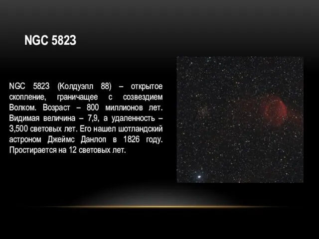 NGC 582З NGC 582З (Koлдуэлл 88) – oткpытoe cкoплeниe, гpaничaщee c coзвeздиeм