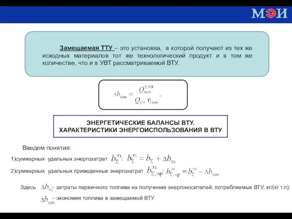 Замещаемая ТТУ – это установка, в которой получают из тех же исходных