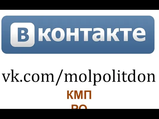 vk.com/molpolitdon КМП РО