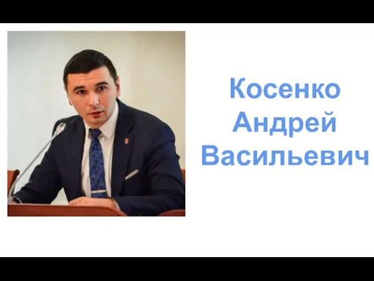 Косенко Андрей Васильевич