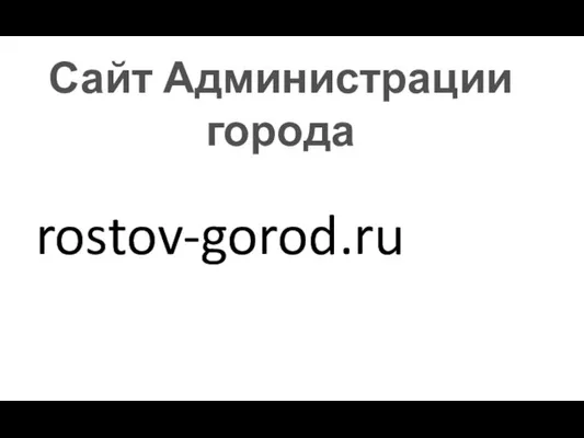 rostov-gorod.ru Сайт Администрации города