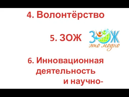 4. Волонтёрство 5. ЗОЖ 6. Инновационная деятельность и научно-техническое творчество