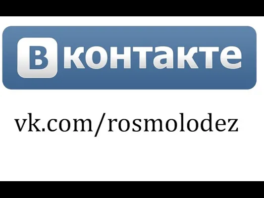 vk.com/rosmolodez