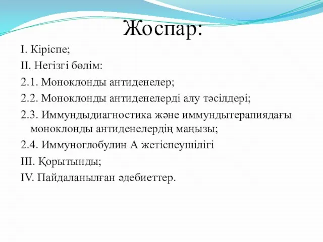 Жоспар: I. Кіріспе; II. Негізгі бөлім: 2.1. Моноклонды антиденелер; 2.2. Моноклонды антиденелерді