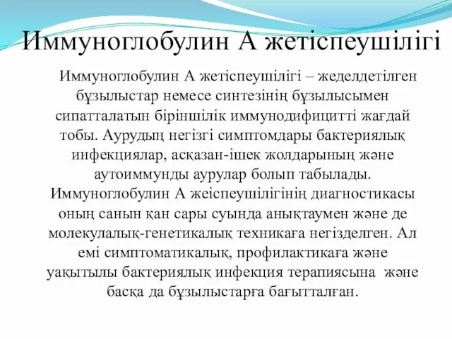 Иммуноглобулин А жетіспеушілігі Иммуноглобулин А жетіспеушілігі – жеделдетілген бұзылыстар немесе синтезінің бұзылысымен