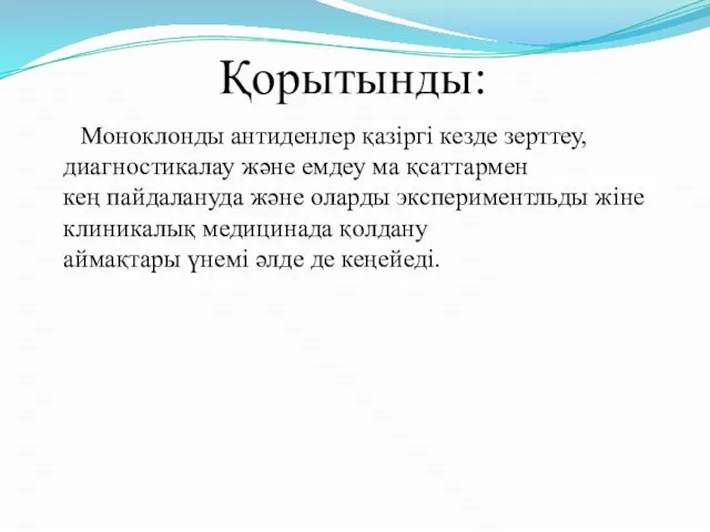 Қорытынды: Моноклонды антиденлер қазіргі кезде зерттеу, диагностикалау және емдеу ма қсаттармен кең