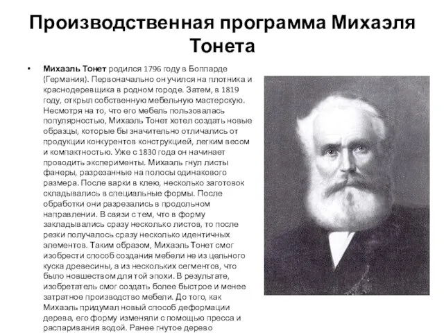 Производственная программа Михаэля Тонета Михаэль Тонет родился 1796 году в Боппарде (Германия).